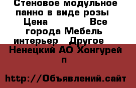 Стеновое модульное панно в виде розы › Цена ­ 10 000 - Все города Мебель, интерьер » Другое   . Ненецкий АО,Хонгурей п.